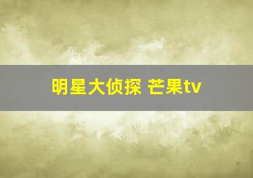 明星大侦探 芒果tv